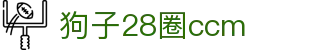 狗子28官网-追求健康,你我一起成长